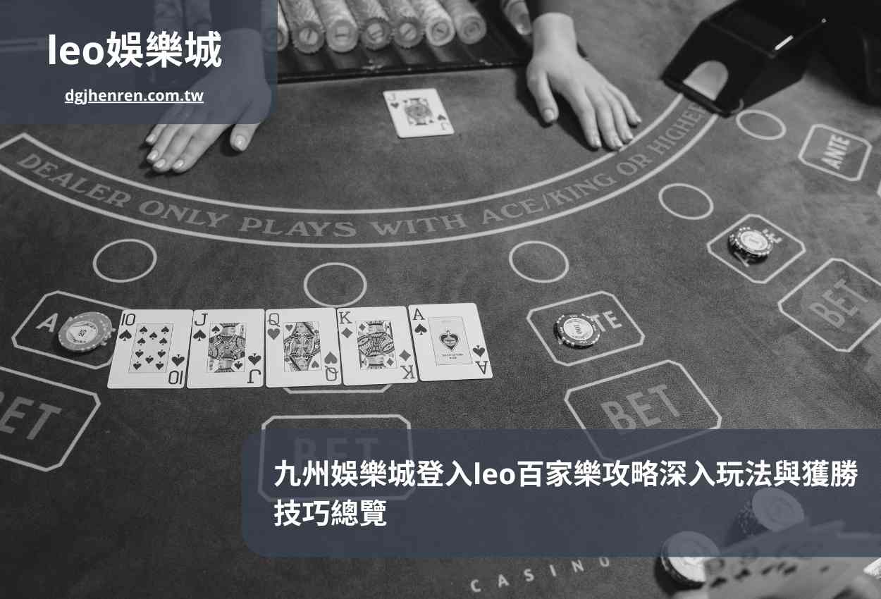 九州娛樂城登入leo百家樂攻略深入玩法與獲勝技巧總覽